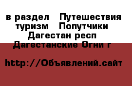  в раздел : Путешествия, туризм » Попутчики . Дагестан респ.,Дагестанские Огни г.